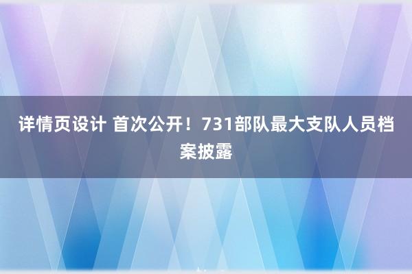 详情页设计 首次公开！731部队最大支队人员档案披露