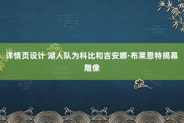 详情页设计 湖人队为科比和吉安娜·布莱恩特揭幕雕像