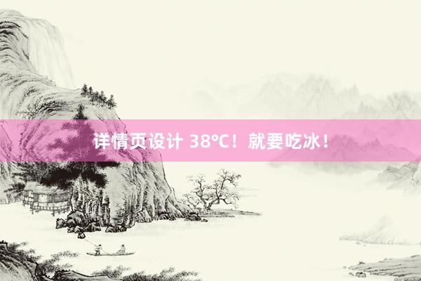 详情页设计 38℃！就要吃冰！