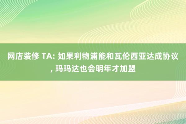 网店装修 TA: 如果利物浦能和瓦伦西亚达成协议, 玛玛达也会明年才加盟