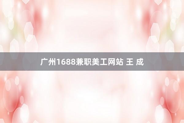 广州1688兼职美工网站 王 成