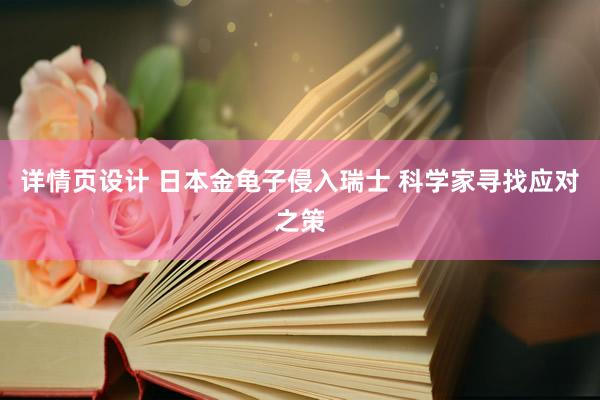 详情页设计 日本金龟子侵入瑞士 科学家寻找应对之策