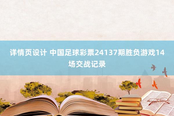 详情页设计 中国足球彩票24137期胜负游戏14场交战记录